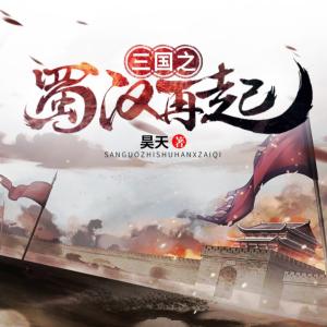 三國之蜀漢再起