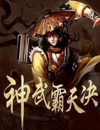 神武霸天決