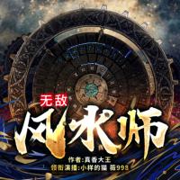 無敵風水師