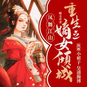 鳳舞江山：重生之嫡女傾城