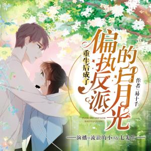 重生后成了偏執(zhí)反派的白月光