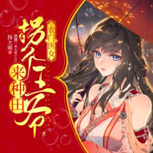 農(nóng)門醫(yī)女：拐個王爺去種田