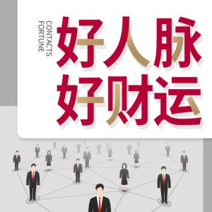 好人脈好財(cái)運(yùn)