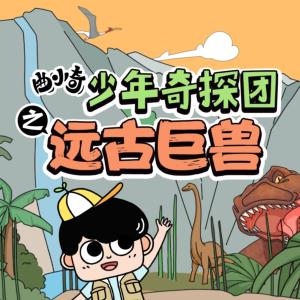 曲小奇少年奇探團(tuán)之遠(yuǎn)古巨獸