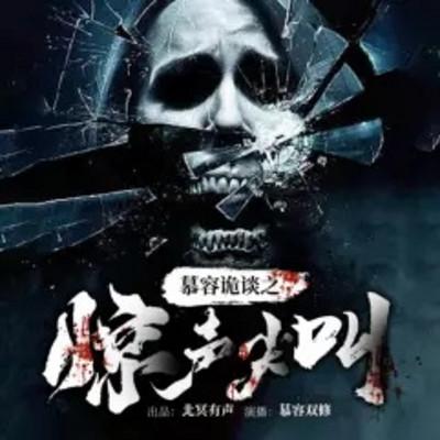 慕容詭談之驚聲尖叫