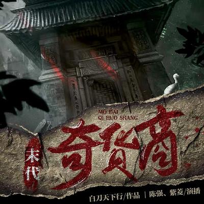 末代奇貨商