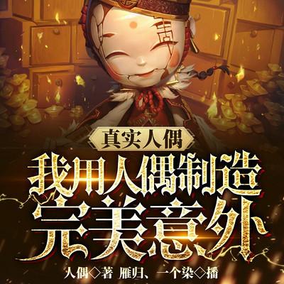真實人偶，我用人偶制造完美意外