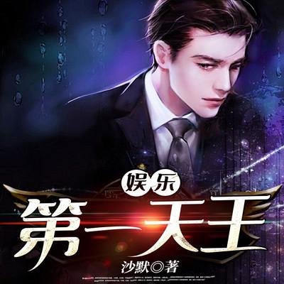 娛樂第一天王