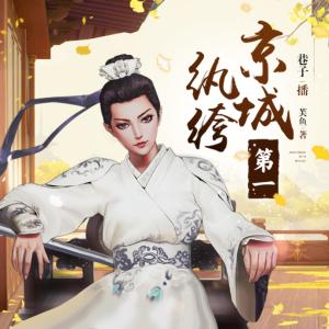 京城第一紈绔