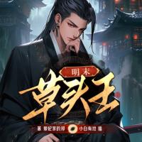 明末草頭王