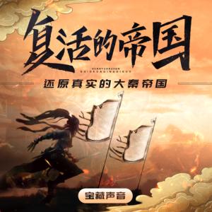 復活的帝國
