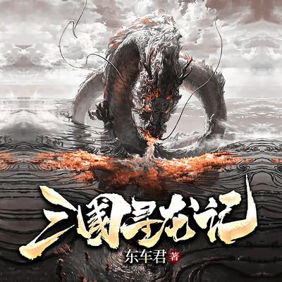 三國尋龍記
