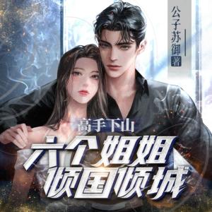 最強贅婿：徒兒，下山去禍害師姐吧