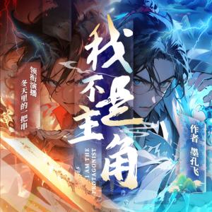我不是主角