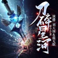 刀碎星河
