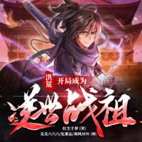 洪荒：開局成為逆世戰祖