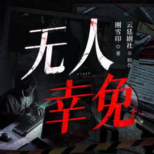 無人幸免