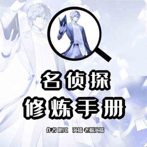 名偵探修煉手冊