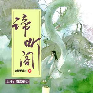 諦聽閣
