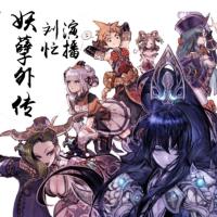 妖孽傳奇