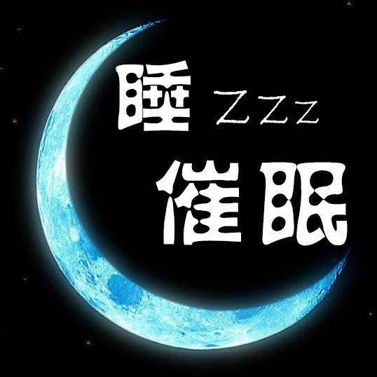 催眠背景音樂(lè)