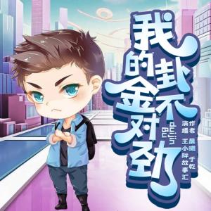 我的掛金不對勁