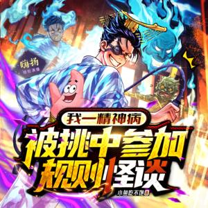 我一精神病，被挑中參加規(guī)則怪談