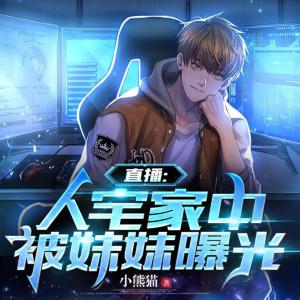 直播:人宅家中，被妹妹曝光