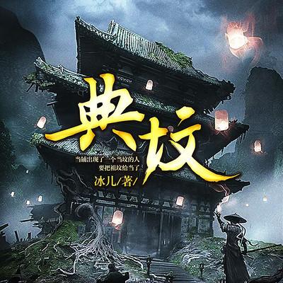典墳