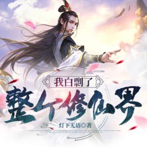 我白剽了整個修仙界