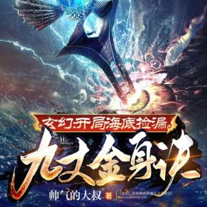 玄幻：開局海底撿漏九丈金身訣