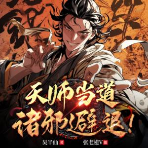 天師當?shù)乐T邪避退