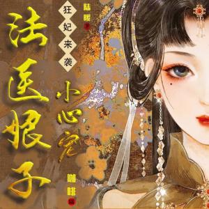 狂妃來(lái)襲，法醫(yī)娘子小心寵