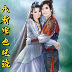 小村官也風(fēng)流