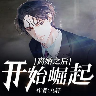 離婚之后開始崛起