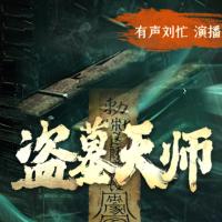 盜墓天師