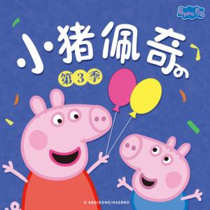 小豬佩奇第三季中文版