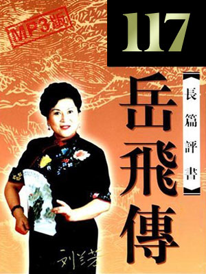 岳飛傳（117回）