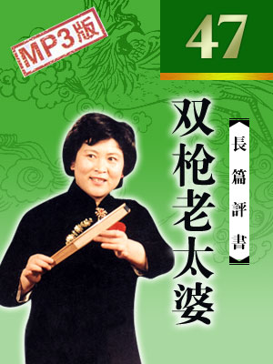 雙槍老太婆（47回）