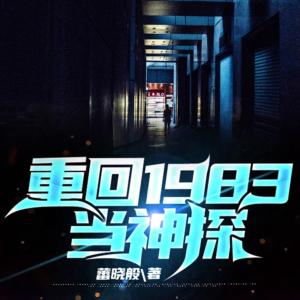 重回1983當(dāng)神探