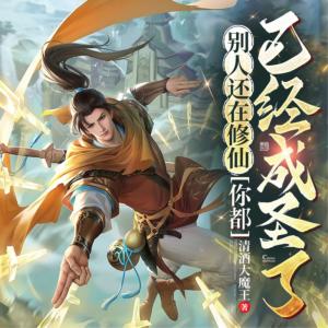 別人還在修仙,你都已經(jīng)成圣了