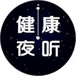 健康夜聽(tīng)5分鐘