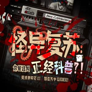 怪異復蘇：你管這叫正經科普？！