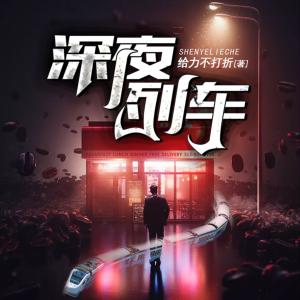 深夜列車