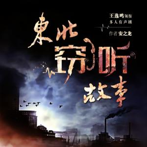 東北竊聽故事