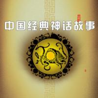 中國經典神話故事