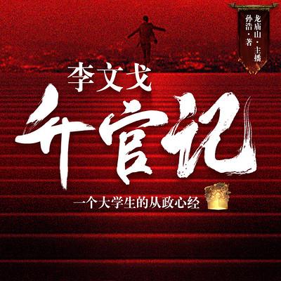 李文戈升官記