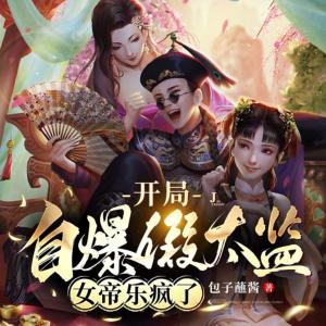 開(kāi)局自爆假太監(jiān)，女帝樂(lè)瘋了