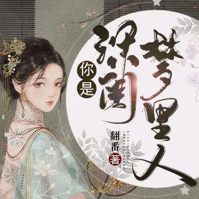 你是深閨夢(mèng)里人