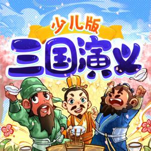 三國演義 少兒版 2024全新改編